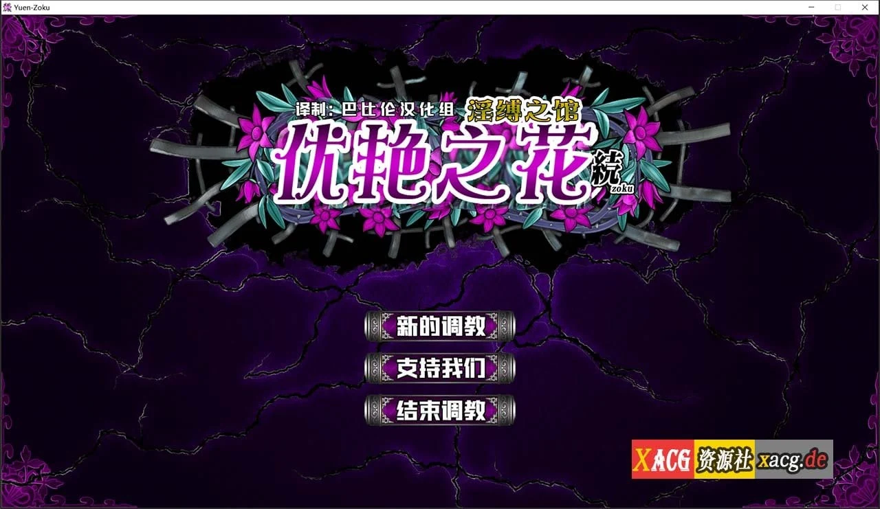 优艳之花·续 银锁之馆 精修汉化步兵修复版+全开存档 【训练SLG神作/11G/全CV】