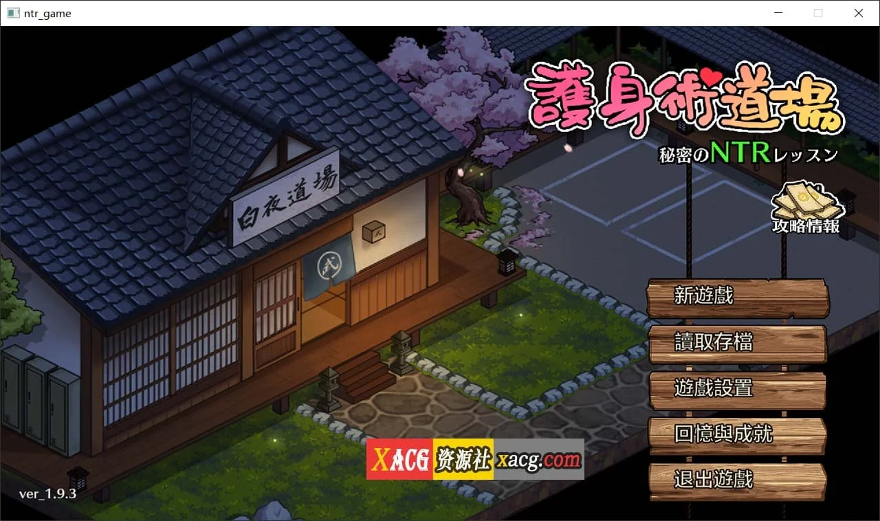 护身术道场-秘密的课程 V1.9.3 官方中文版 [新作更新] (像素SLG/全动态/2.5G)