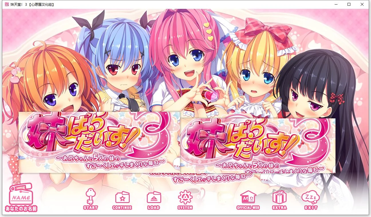 妹天堂！3 全线精翻汉化步兵版+动画+存档 顶级拔作/全动态CV/新汉化/5G【精翻】