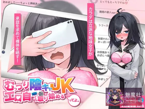 闷骚阴沉女高中生，个人自拍开搞了！[PC] [AI汉化版] [むっつり陰キャJK、個人自撮り始めるってよ。]