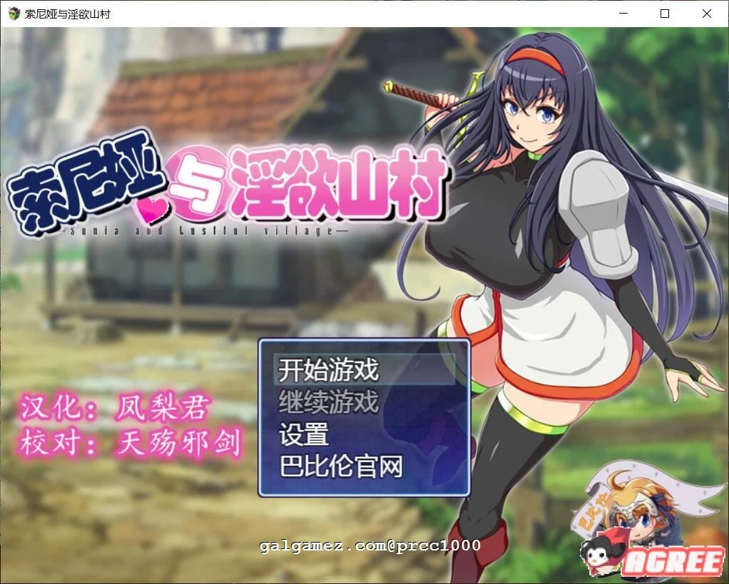 索尼娅与银狱山村~☆V2.2.0精翻汉化版[全CG存档]/佳作RPG/700M 汉化版