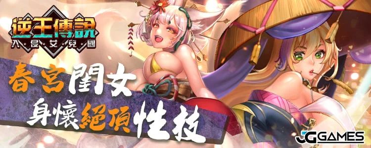 【中文手游/步兵】逆王传说—三上悠亞代言黃遊【安卓】 手游专区 预览第9张-XACG动漫资源社——中文ACG动漫游戏社区 【中文手游/步兵】逆王传说—三上悠亞代言黃遊【安卓】 手游专区 预览第9张