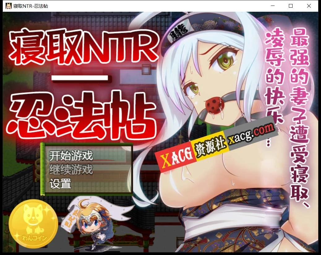 夺爱忍法贴-最强的妻子遭受夺爱 [RPG/汉化/动态CG]