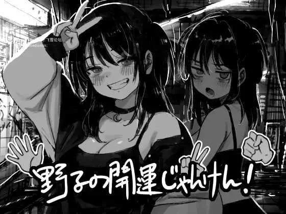 野子的开运猜拳！ [动态版+AI汉化] [SLG/汉化/动态CG] （542M） /百度云·FM/ 野子の開運じゃんけん！