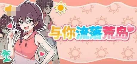 撑下去！孤岛求生色活♡ 【官中+无码】【732m】【PC】【百度云/FM】【SLG】