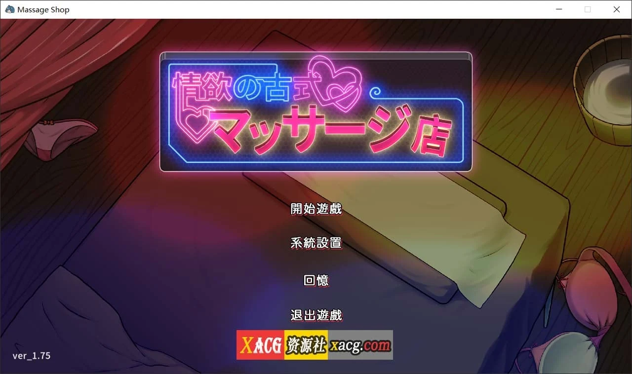 古式情感按摩店 Ver1.75 官方中文版 [经营SLG/官中/动态] (全CG存档/3G)