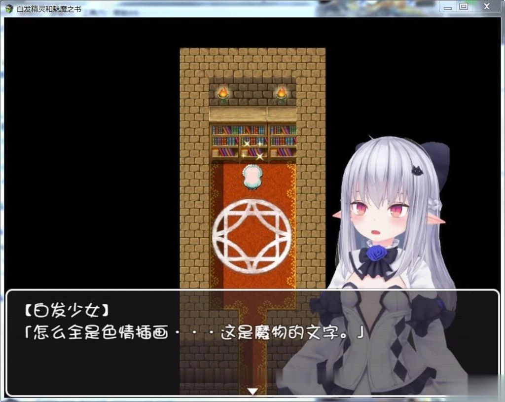 【RPG/汉化/3D】白发精灵和魅魔之书 完整汉化版 【600M】【新汉化】 畅玩游戏 预览第2张-XACG动漫资源社——中文ACG动漫游戏社区