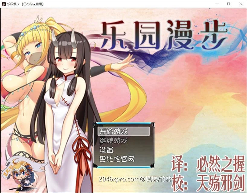 乐园漫步~楽園歩きのリフレイン 精翻汉化版！【全CV/战斗H/RPG/新汉化】