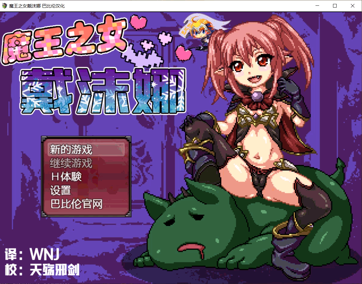 【日式RPG/像素汉化/动态】魔王之女戴沫娜 完整精翻汉化版【PC+安卓/1.5G】 畅玩游戏 预览第2张-XACG动漫资源社——中文ACG动漫游戏社区 【日式RPG/像素汉化/动态】魔王之女戴沫娜 完整精翻汉化版【PC+安卓/1.5G】 畅玩游戏 预览第2张