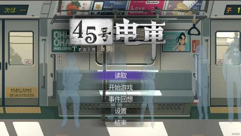 45号电车 官方中文标准版【微云网盘/直链】 [45番電車 Ver1.051] (1.5G)