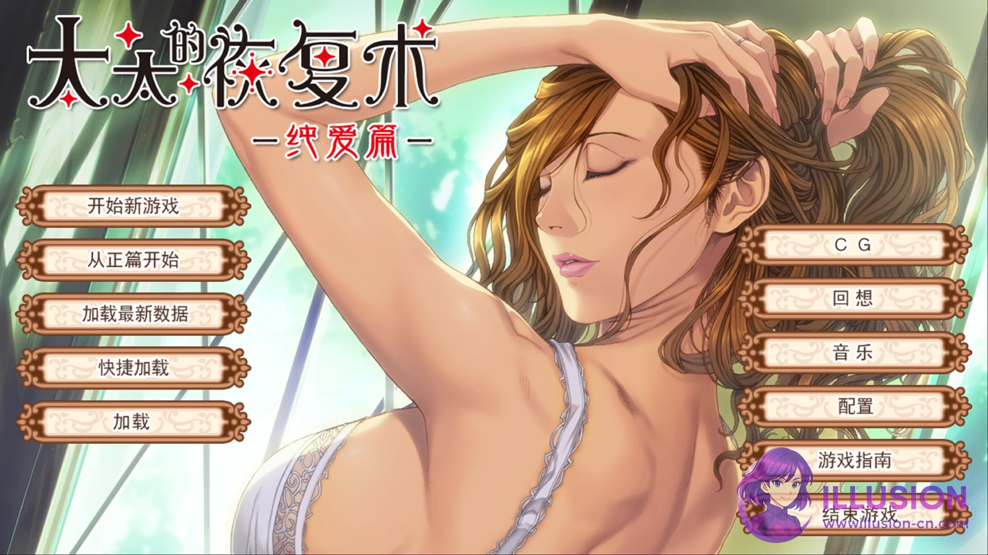 太太的恢复术 奥さまの回復術 [ADV/官中/PC]（v1.02+全CG存档）[官方中文版/900M] {FM/百度} 😏