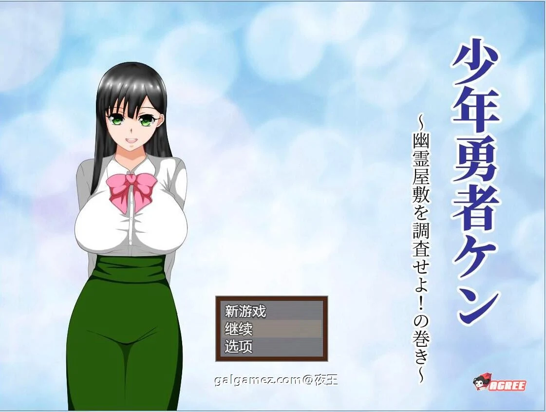 少年勇者肯~调查鬼屋！[云汉化作弊版+存档] {情感RPG/汉化/动态} 500M/9月27新汉化