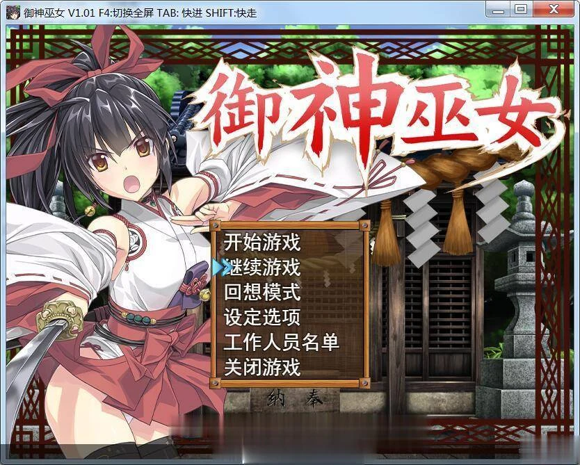 御神巫女 IF！ V1.2官方中文更新版 [PC+安卓] 全CV 2.2G 步兵/RPG/中文【更新】