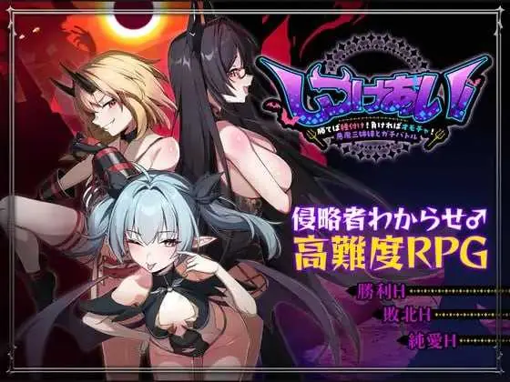 训爱物语！官方中文版 [RPG/新作/官中] ～赢了播种！输了成玩物！恶魔三姐妹认真对决 PC游戏 (1.1G) 微云直链
