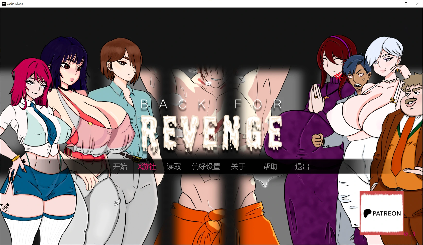 复仇归来 v0.3 (Back for Revenge) [AI汉化版/800M] 安全~