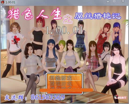 普通人猎艳记 Ver1.01 中文完结作弊版 [国产RPG] 攻略+动态 /1.5G 重置版