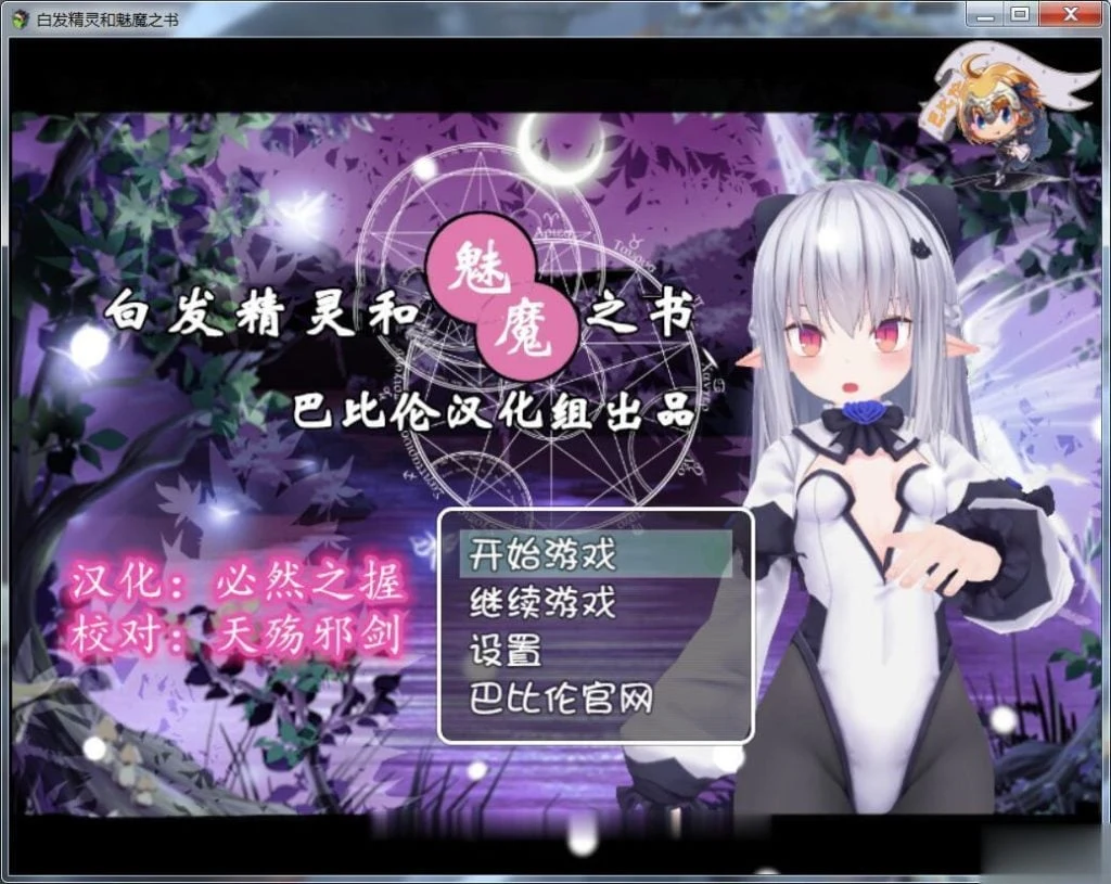 白发精灵与魔女之书 完整汉化版 [RPG] /600M/ 新汉化