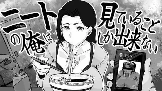 尼特我只能看着 [PC] [动态Action/SLG] [FM/百度云] {生肉+动态版} (332M)