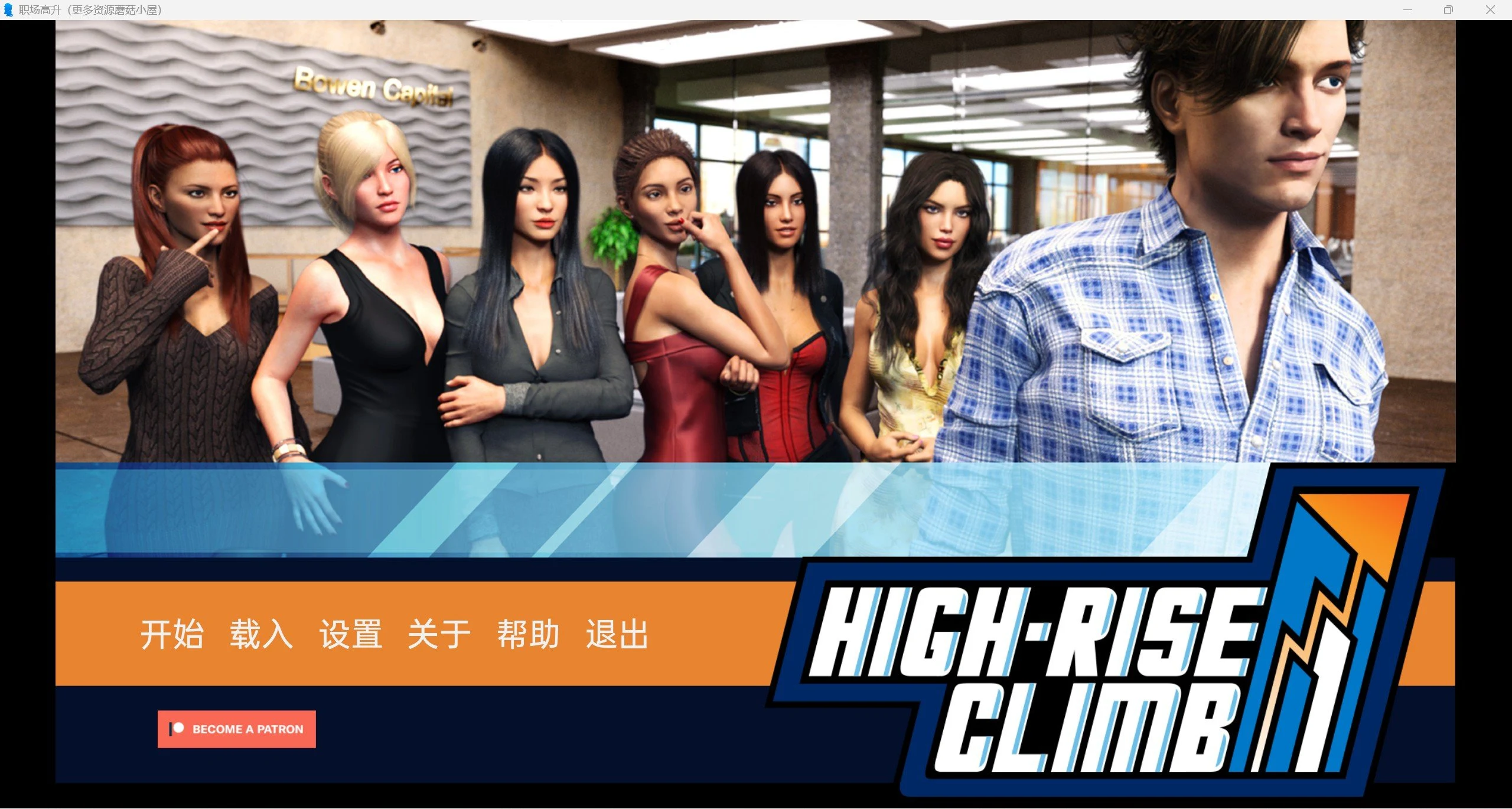职场高升 HighRiseClimb Ver0.92a 精翻汉化版 [欧美SLG/动态/官中] PC+安卓 13G更新