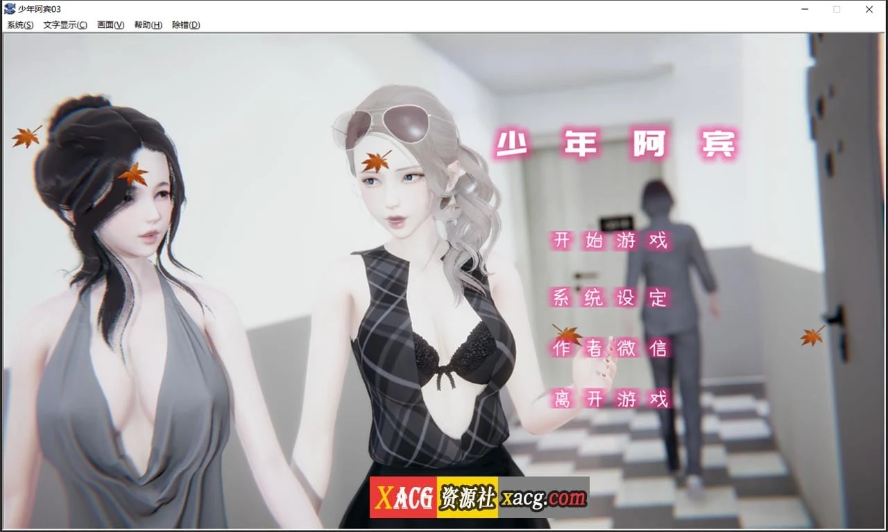 少年阿宾 CH4 官方中文完整版 / 国产ADV·汉化·动态 / PC+安卓模拟器