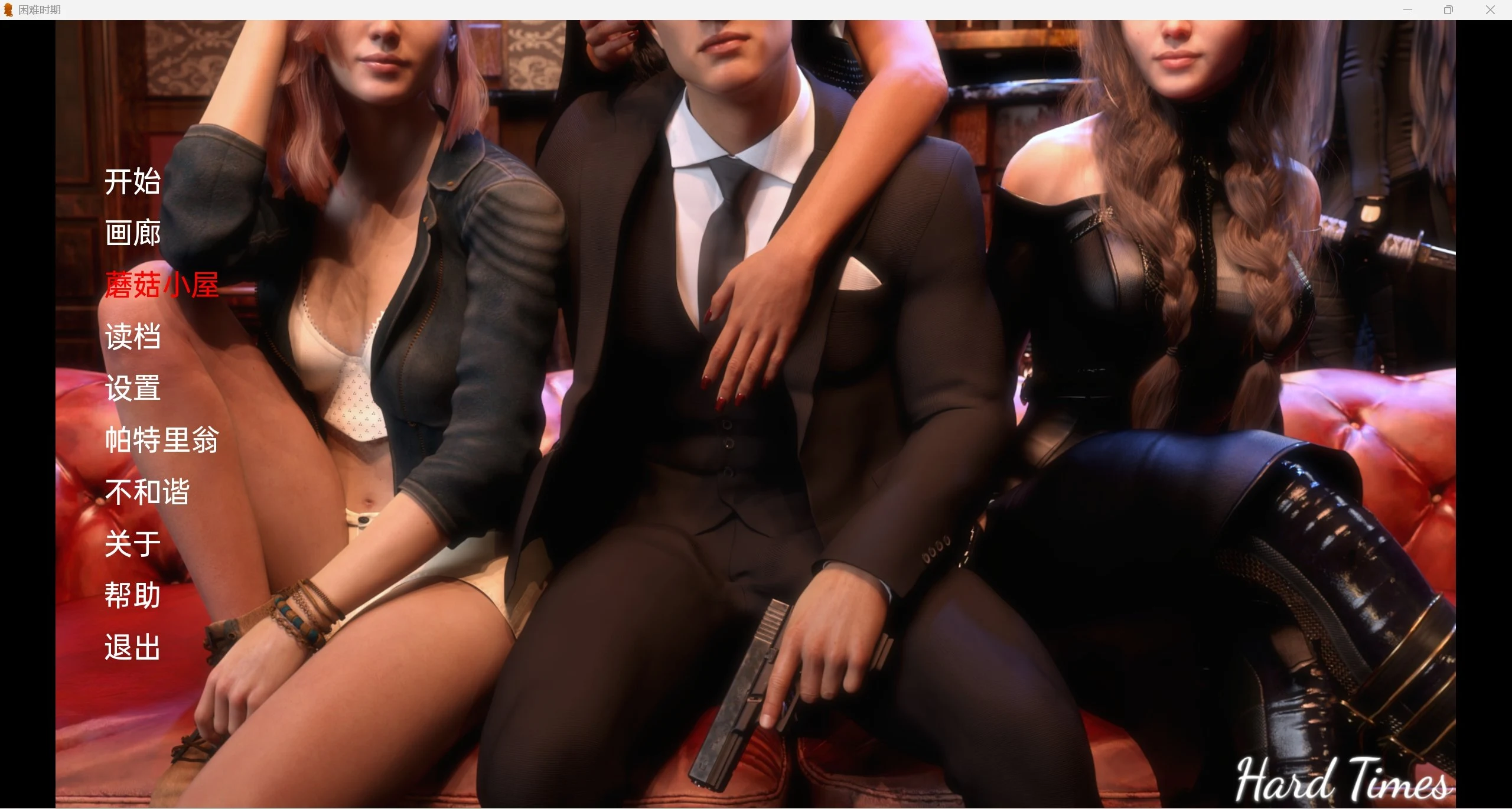 艰难时期Hard Times[欧美/SLG/汉化]〈Ch.13〉PC＋安卓