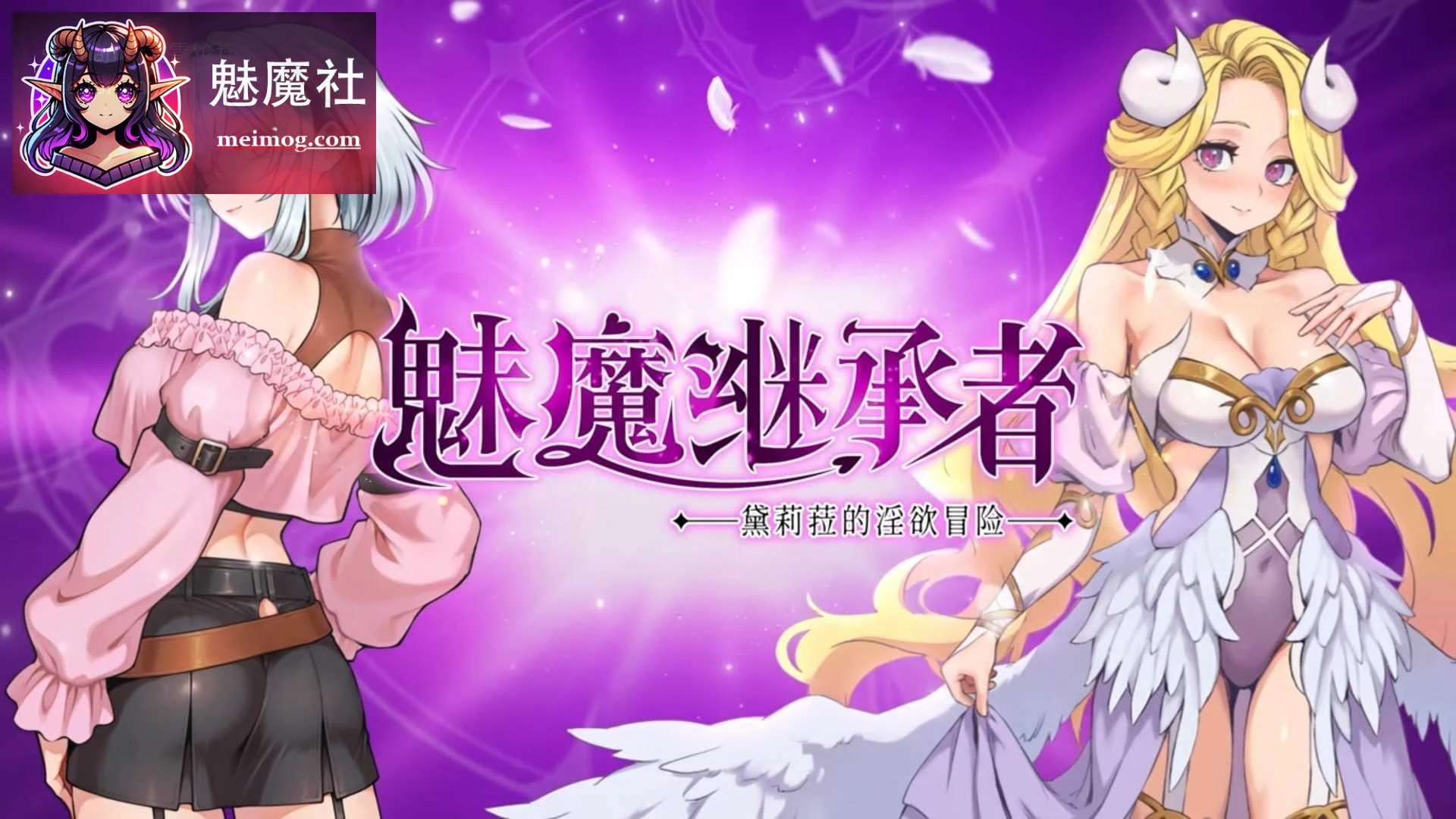 [魅魔继承者 : 黛莉菈的淫欲冒险 / Succubus Successor: Delilah's Juicy Journey] [v1.0.032] [PC] [Metroidvania, 成人, 动作, 冒险] [版本 in post]