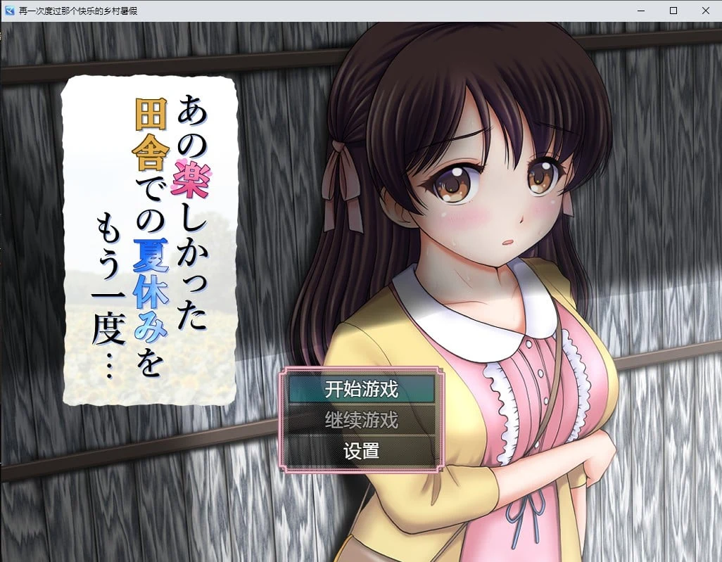 日系RPG汉化版[2D]再忆快乐乡村暑假生活/PC+安卓 1.2G