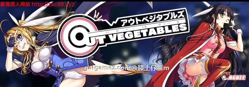 怪盗夜祭《Out Vegetables》完整汉化版 [大型SLG] 全CG存档+攻略 /3.2G/