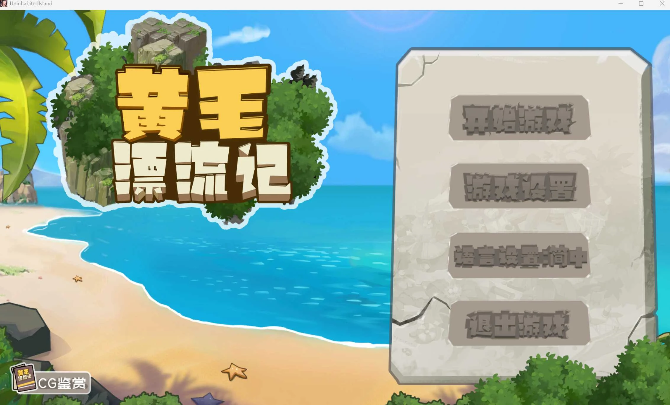 黄毛漂流记 Ver1.6.07 [官方中文+DLC] {1G} ~SLG/更新/官中~