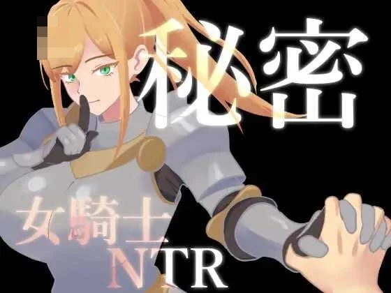 隐秘的女骑士情感纠葛 /Ver1.02 【RPG/汉化/NTR】 [微云网盘/直链] (701M)