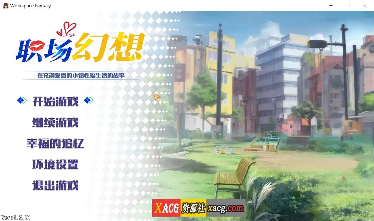 职场幻想 Workspace V1.2.01 [STEAM官中步兵版] / 附全CG存档 {更新} 3.3G