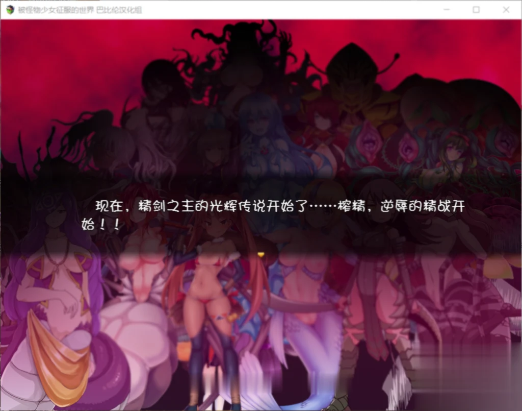 【大型RPG/汉化/动态CG】被怪物少女征服的世界 完整精翻汉化版 【4G】【新汉化/全CV】 畅玩游戏 预览第5张-XACG动漫资源社——中文ACG动漫游戏社区