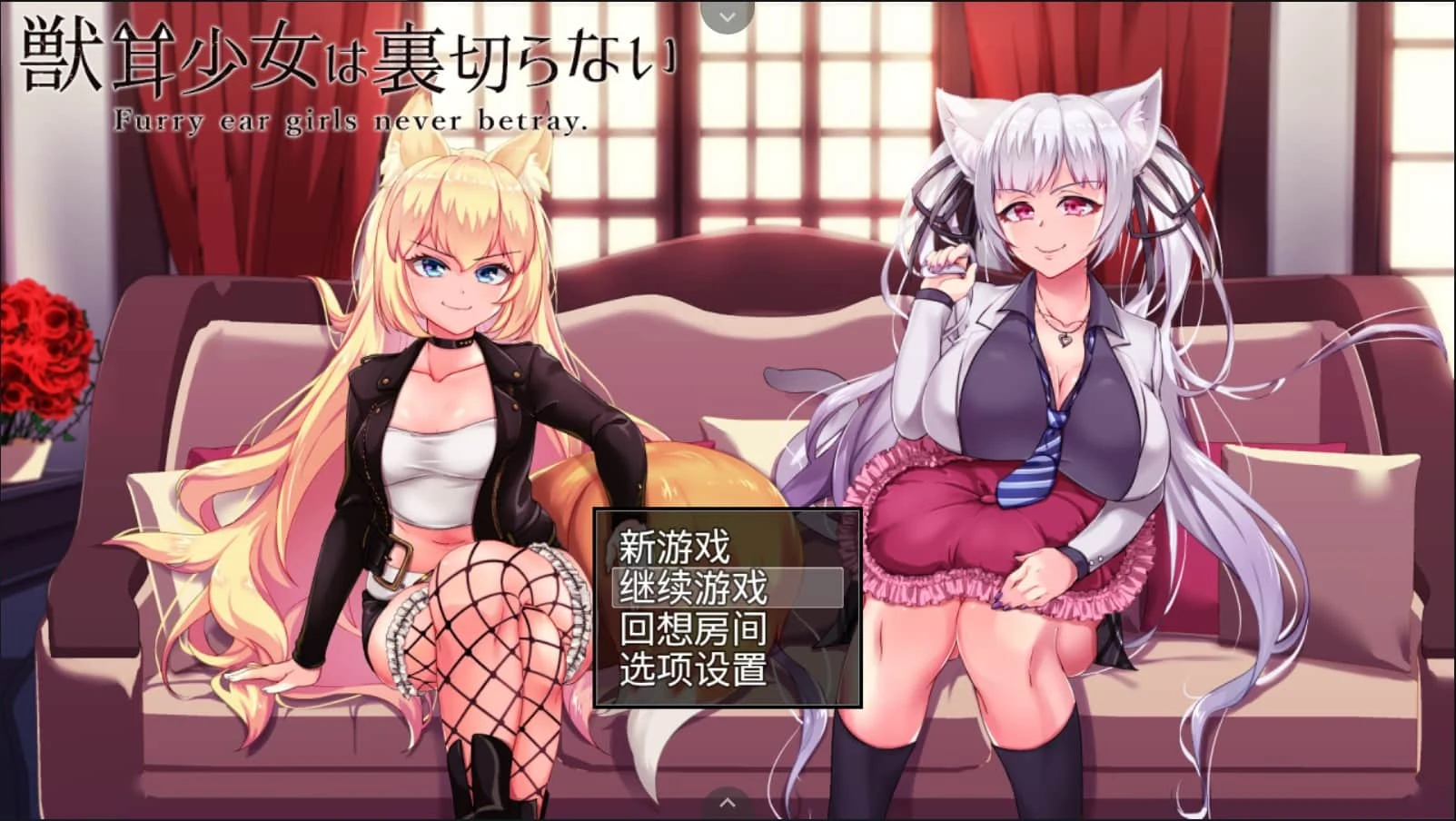 【爆款RPG/全动态CG】兽耳少女绝不背叛(才怪)!DL正式版+全CG【NTR/全CV/新作2.6G】 畅玩游戏 预览第1张-XACG动漫资源社——中文ACG动漫游戏社区 【爆款RPG/全动态CG】兽耳少女绝不背叛(才怪)!DL正式版+全CG【NTR/全CV/新作2.6G】 畅玩游戏 预览第1张