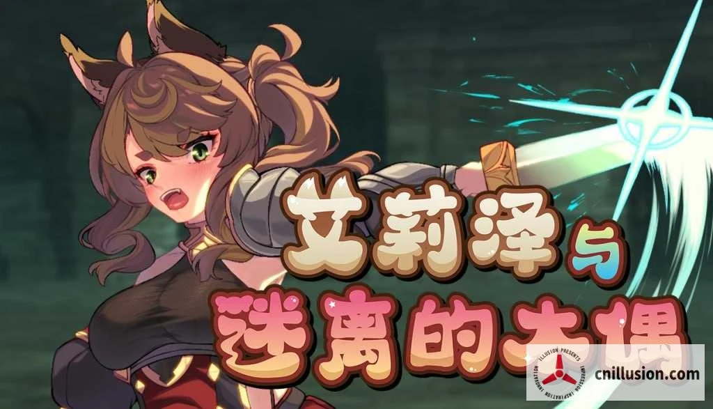 艾莉泽与迷离的木偶 [官方中文/步兵版] {PC平台|860M} (微云网盘下载/直链)