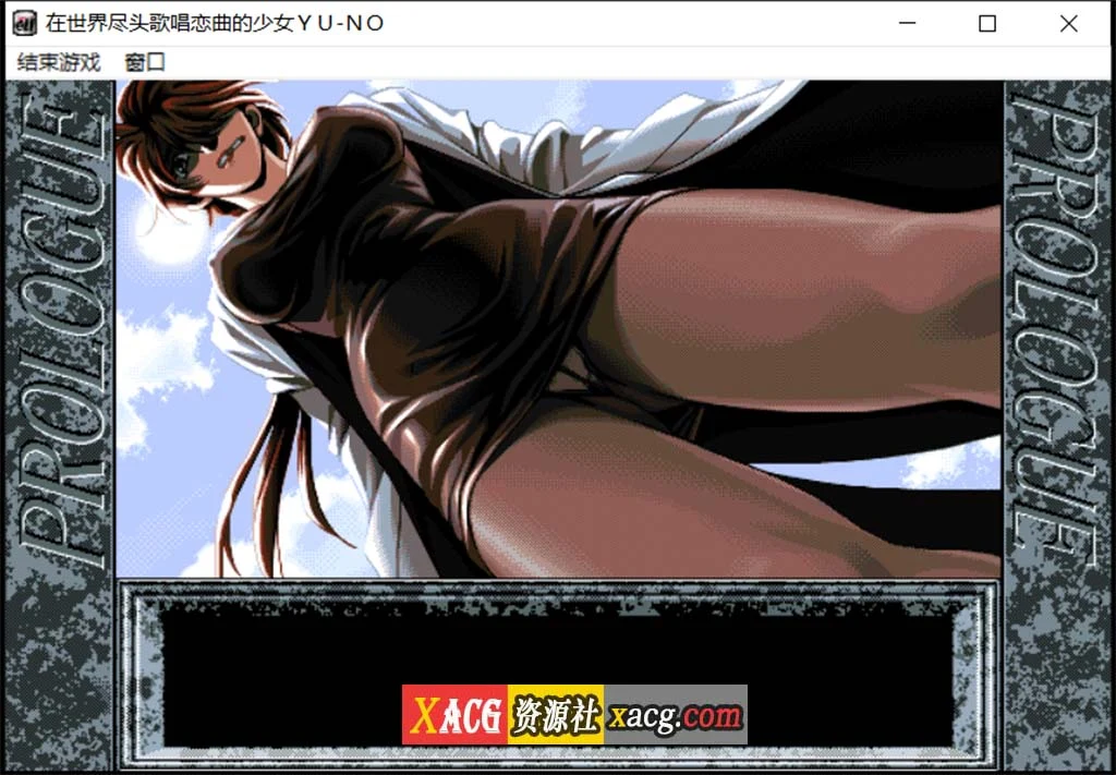 【远古SLG/汉化/动态】在世界尽头咏唱恋曲的少女YU-NO【1.55G】 畅玩游戏 预览第3张-XACG动漫资源社——中文ACG动漫游戏社区 【远古SLG/汉化/动态】在世界尽头咏唱恋曲的少女YU-NO【1.55G】 畅玩游戏 预览第3张