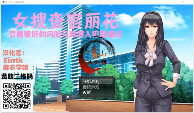 女搜查官丽花~犯罪组织潜入行动（精翻汉化）[RPG/动态] [PC+安卓/1.6G]