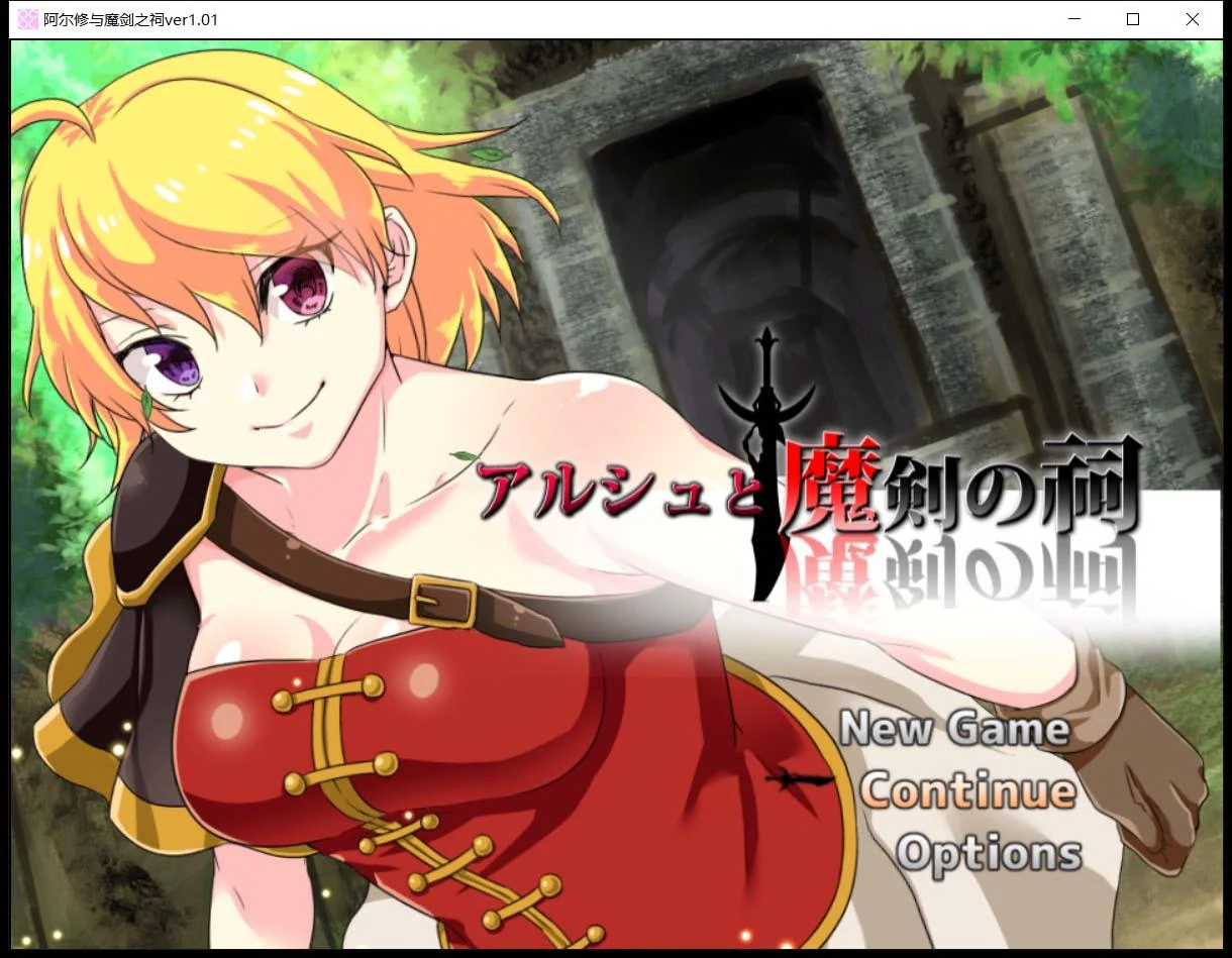阿尔修与魔剑之祠 V1.01 中文版 [ARPG/动态CG/官中]