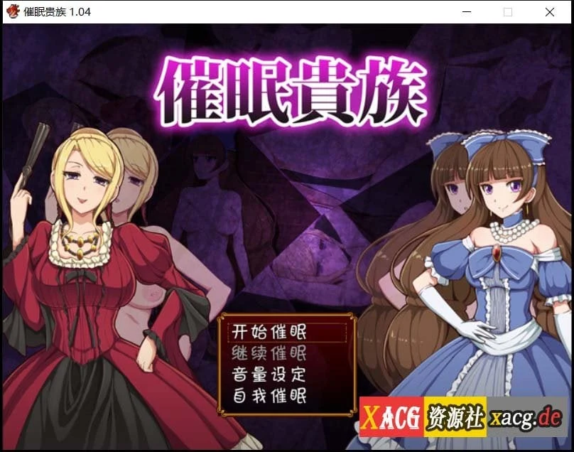 引导贵族 v1.04 中文版+存档 [RPG/汉化]