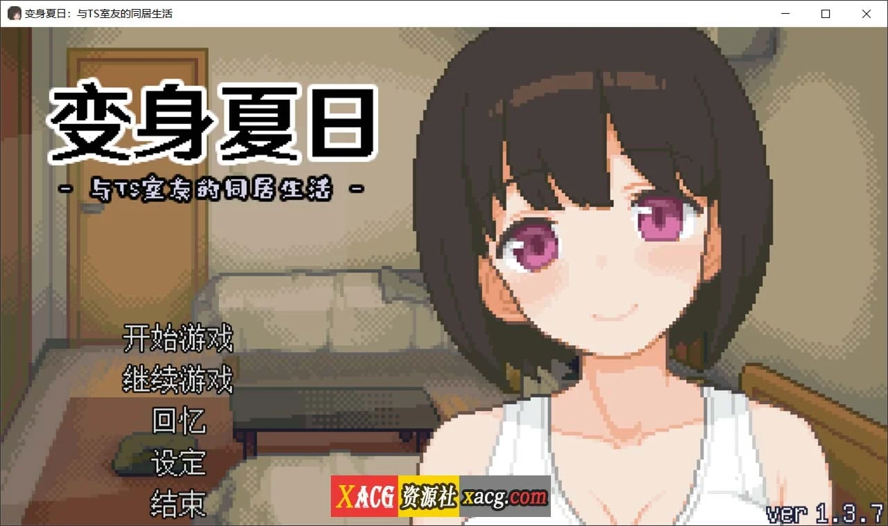 变身夏日：与特别室友的同居生活 V1.3.7 官方中文版 [像素互动SLG/动态] (新作/200M)