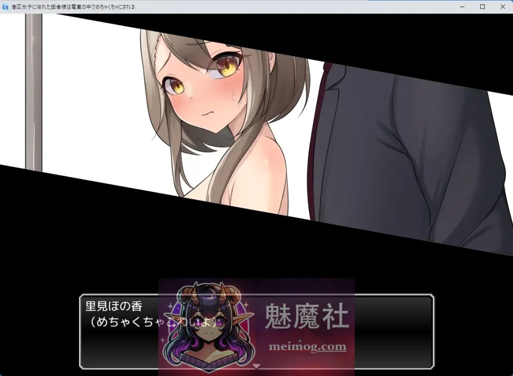 向往港区的女孩在火车里被猥亵糟蹋至堕落 港区女子に憧れた田舎娘は電車の中でめちゃくちゃにされる AI汉化版 [PC-RPGゲーム] [新作RPG/漢化/露出] [FM/百度/1G]