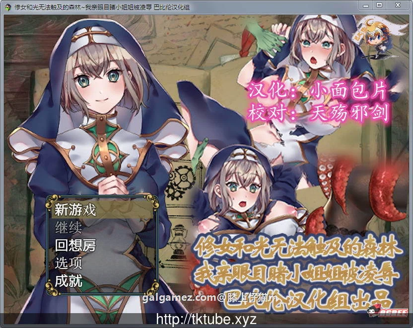【白给RPG/汉化】修女和光无法触及的森林 完整精翻汉化版【300M】【新汉化】 畅玩游戏 预览第1张-XACG动漫资源社——中文ACG动漫游戏社区 【白给RPG/汉化】修女和光无法触及的森林 完整精翻汉化版【300M】【新汉化】 畅玩游戏 预览第1张