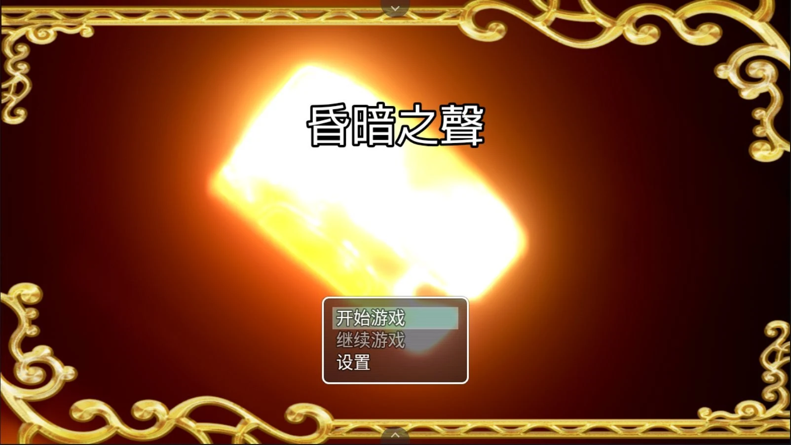 昏暗之声~Noise V0.68 官中步兵完整版 [大型RPG/NTR] (3.4G)