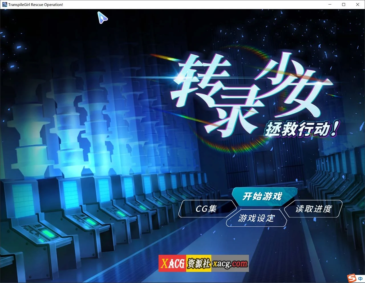 转录少女救援行动！官中CV版/500M【SLG】