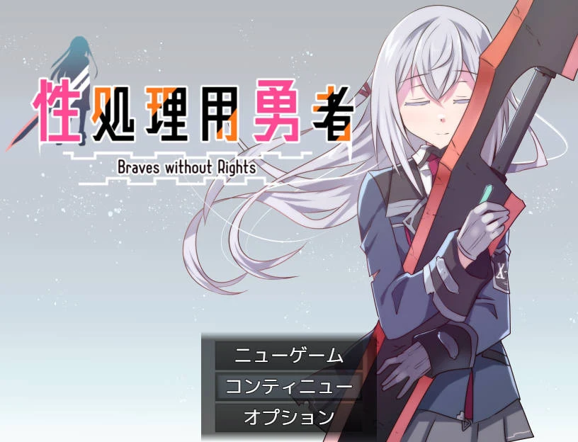 处理用勇者（AI汉化版）[593M] /処理用勇者 [PC游戏] FM+WY 官中版 😏