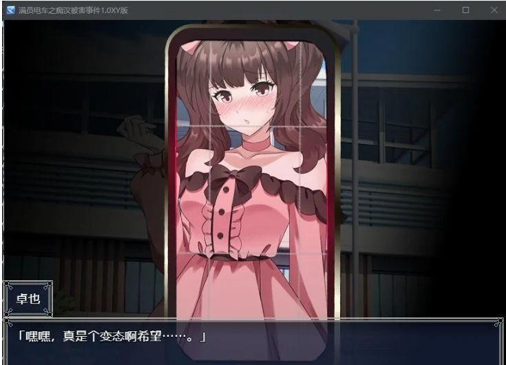 满员电车坏人被害事件1.0 XY版[PC+安卓/800M]