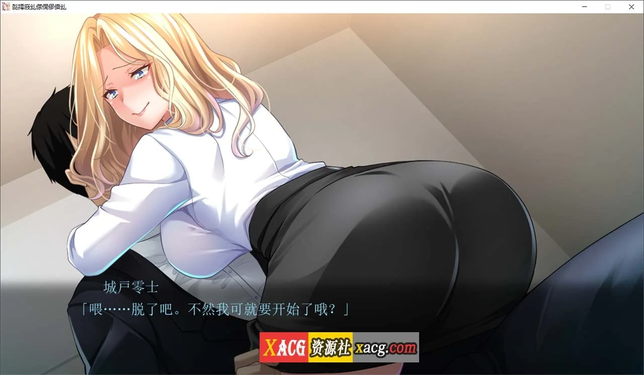 【拔作ADV/汉化】非道狩猎~ AI汉化版【新作/2G】 畅玩游戏 预览第4张-XACG动漫资源社——中文ACG动漫游戏社区