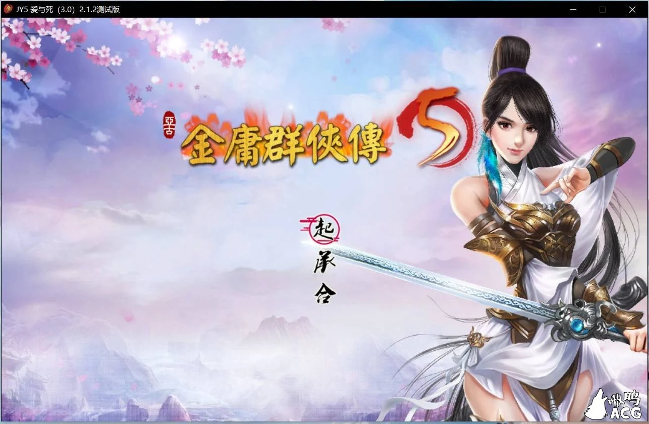 金庸群侠传5 爱与死2.1.2-2020年4月版 武侠RPG/中文 全MOD整合版+修改器攻略【更新/10G】