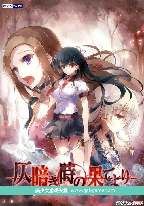 自黯淡之刻的尽头 汉化硬盘版（附全CG包）[大型ADV/新汉化/全CV] 3.4G