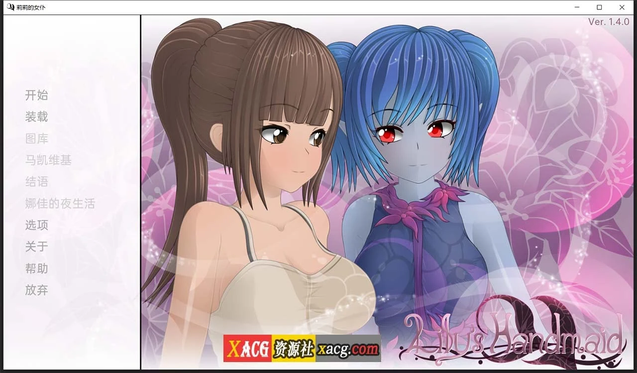 莉莉的侍女 V1.4 汉化版 [日系SLG/PC+安卓]