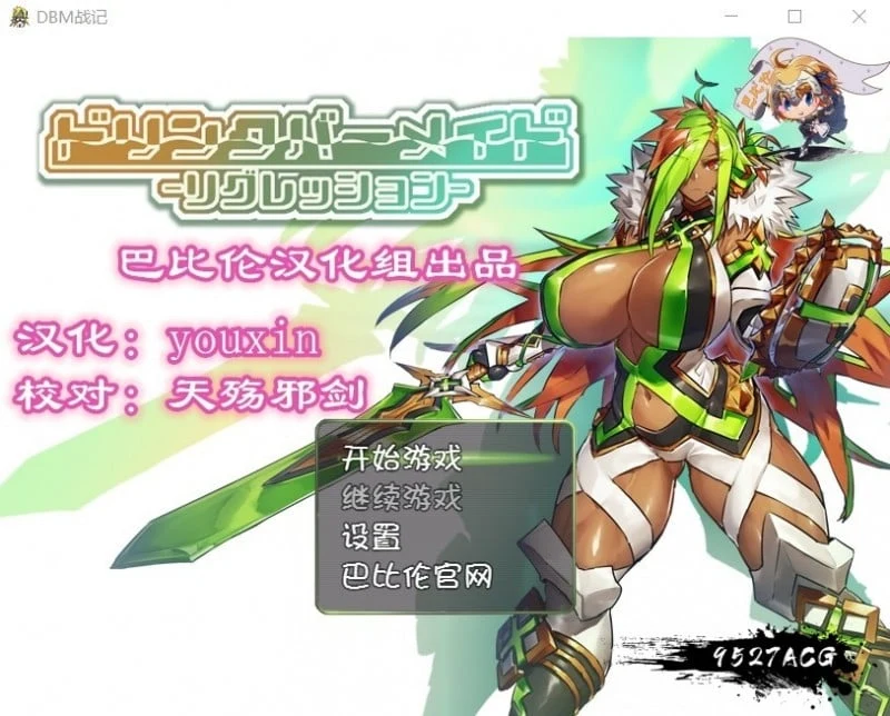 【1.4G/PC+安卓/新汉化】DBM（人形战斗女仆）战记 完整精翻汉化版